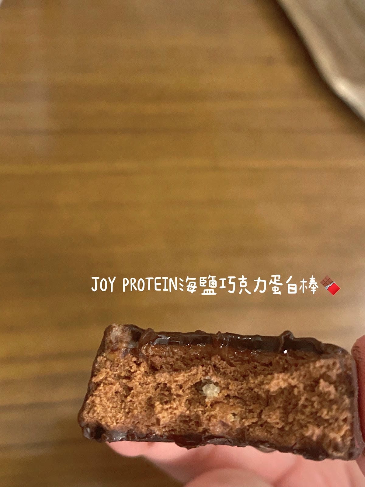 #推薦 優萃生技蛋白棒海鹽巧克力口味好吃無負擔🍫 #推薦 優萃生技蛋白棒海鹽巧克力口味好吃無負擔🍫