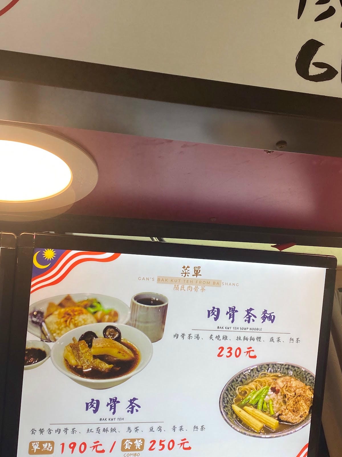 🇲🇾中崙市場隱藏的馬來西亞美食肉骨茶小巨蛋站 🇲🇾中崙市場隱藏的馬來西亞美食肉骨茶小巨蛋站