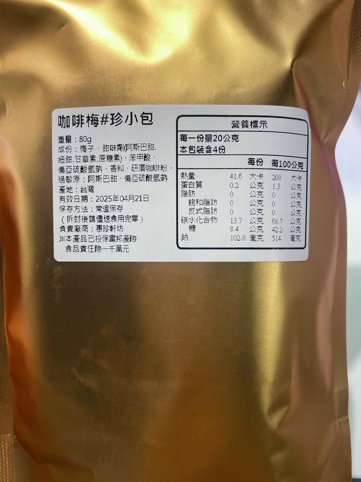 #分享 惠珍軒,迪化街老店,珍小包,咖啡梅️
