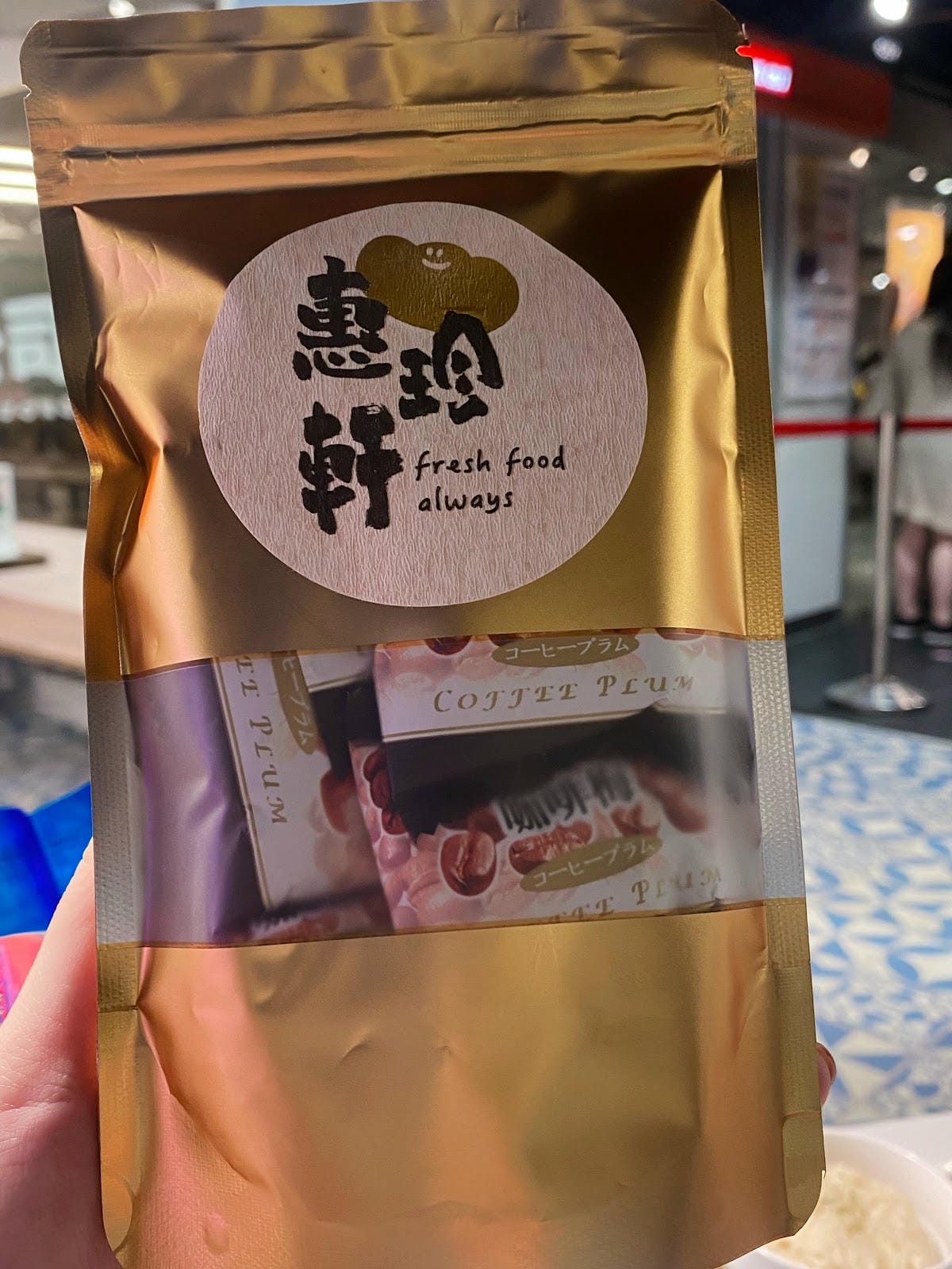 #分享 惠珍軒,迪化街老店,珍小包,咖啡梅️