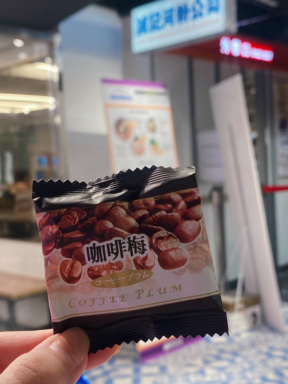 #分享 惠珍軒,迪化街老店,珍小包,咖啡梅️