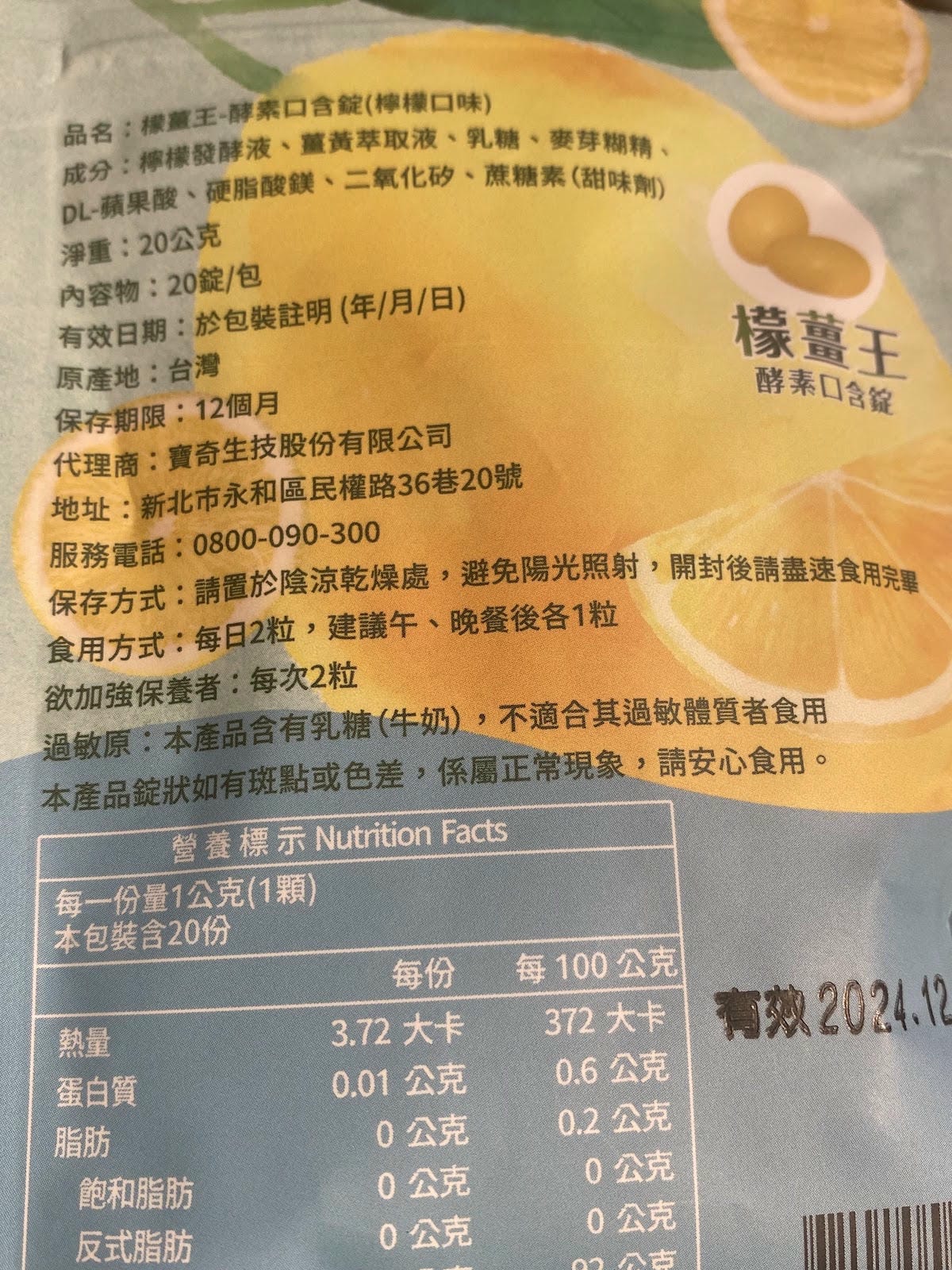 #分享 寶奇生技 檬薑王-酵素口含錠,保持精神&清新口氣 #分享 寶奇生技 檬薑王-酵素口含錠,保持精神&清新口氣