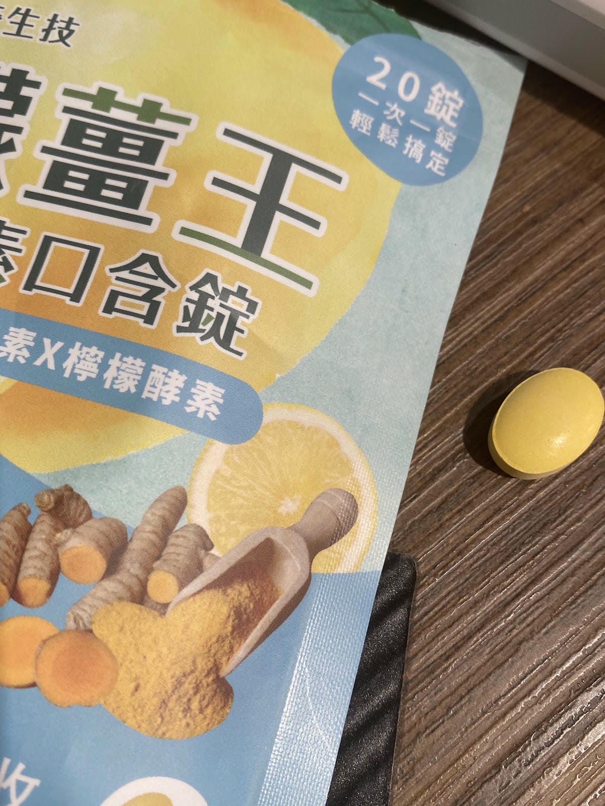 #分享 寶奇生技 檬薑王-酵素口含錠,保持精神&清新口氣 #分享 寶奇生技 檬薑王-酵素口含錠,保持精神&清新口氣