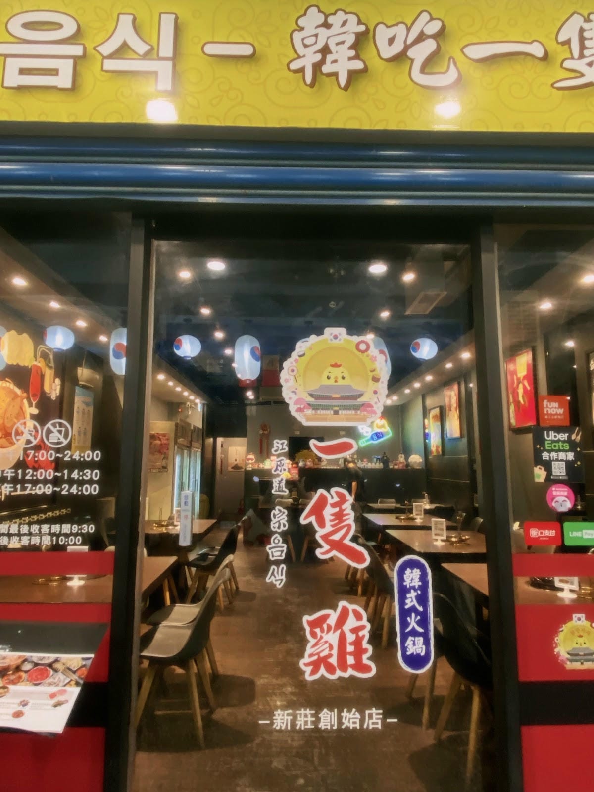 #分享 韓吃一隻雞火鍋鍋物新莊朋月栻🍗 #分享 韓吃一隻雞火鍋鍋物新莊朋月栻🍗