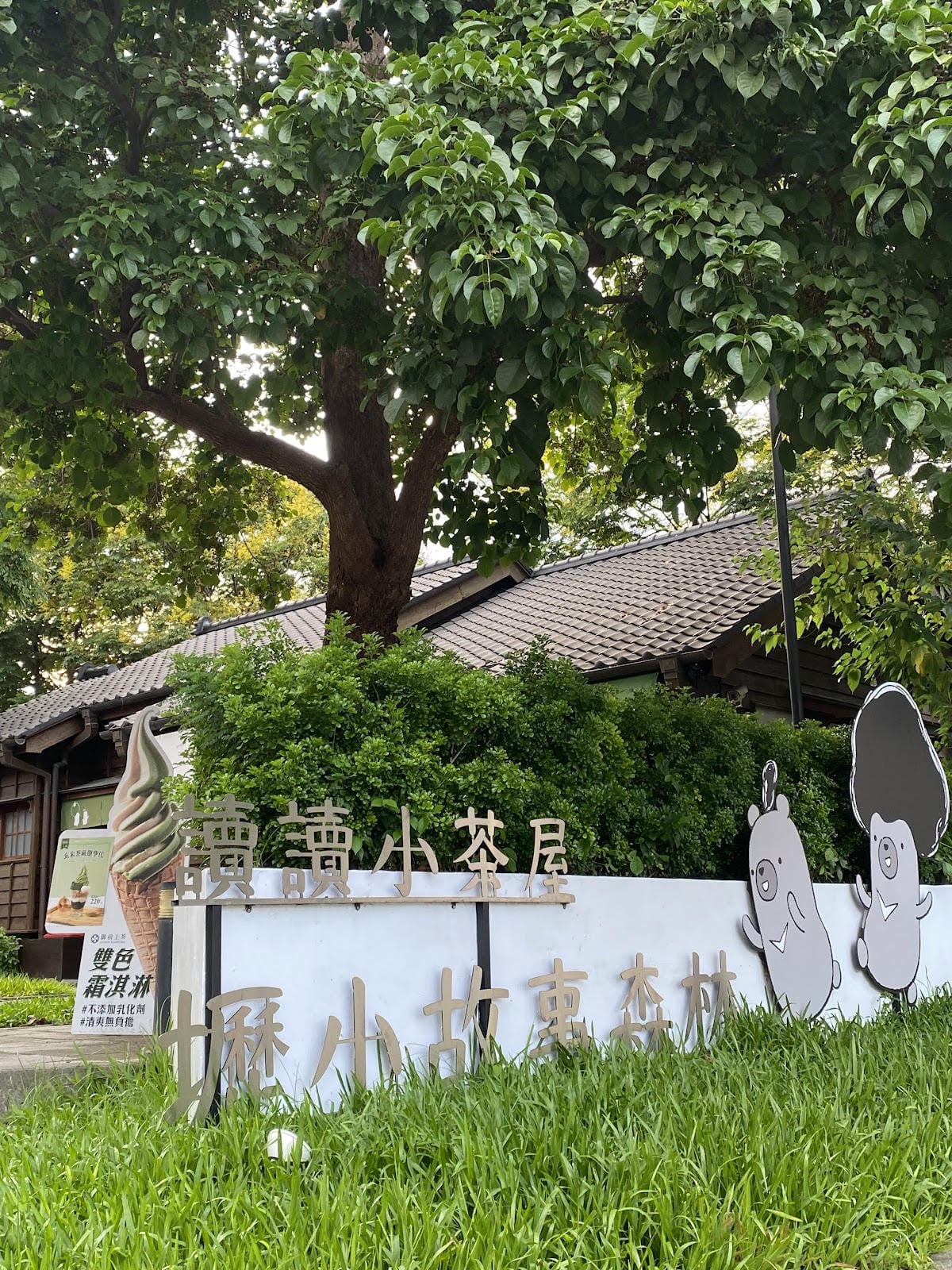 #我來開箱 壢小故事森林日式建築🇯🇵🌳超濃郁抹茶 #我來開箱 壢小故事森林日式建築🇯🇵🌳超濃郁抹茶