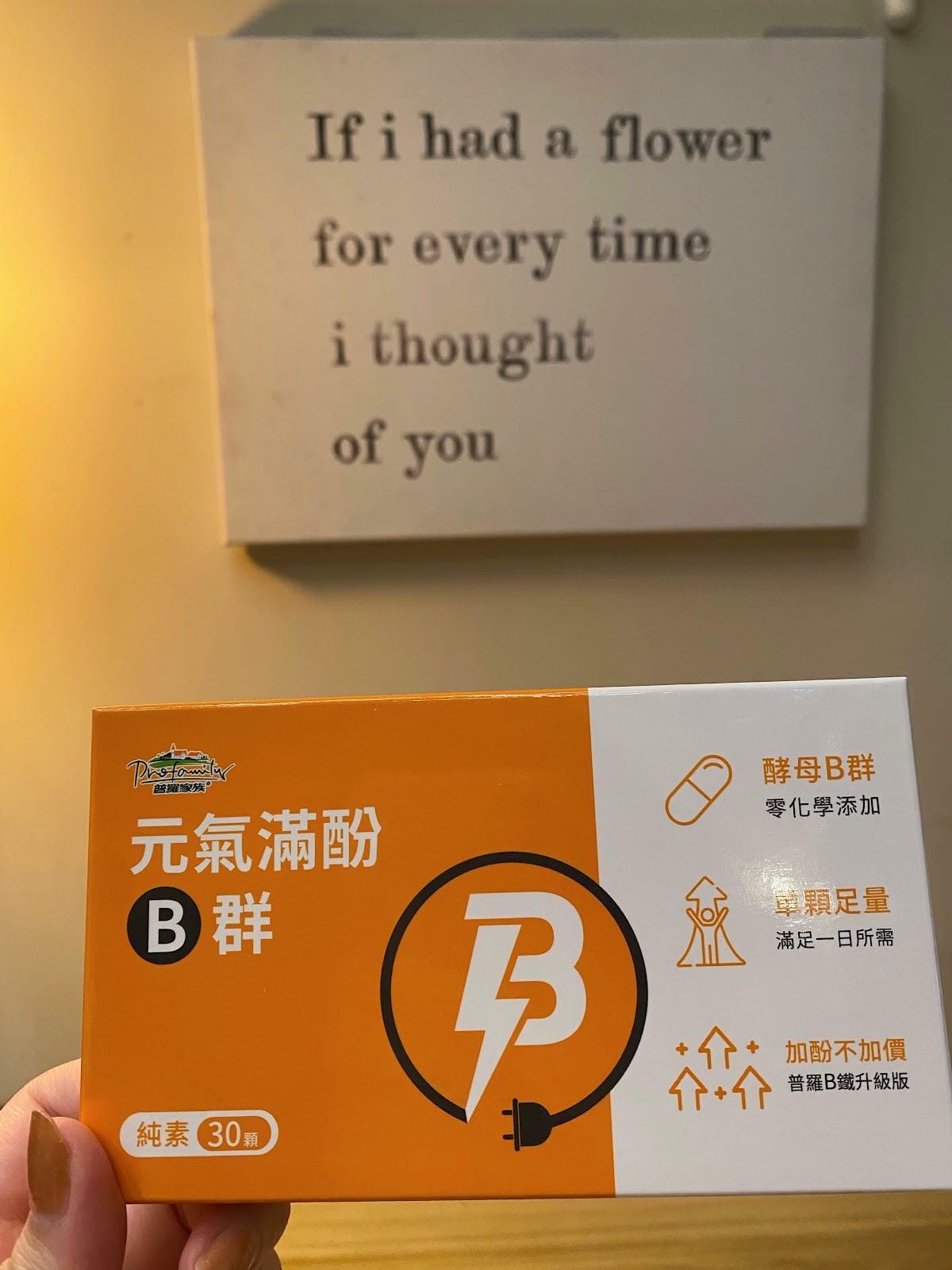 #推薦 普羅拜爾元氣滿酚B群精神不濟疲勞救星B群能幫助 #推薦 普羅拜爾元氣滿酚B群精神不濟疲勞救星B群能幫助