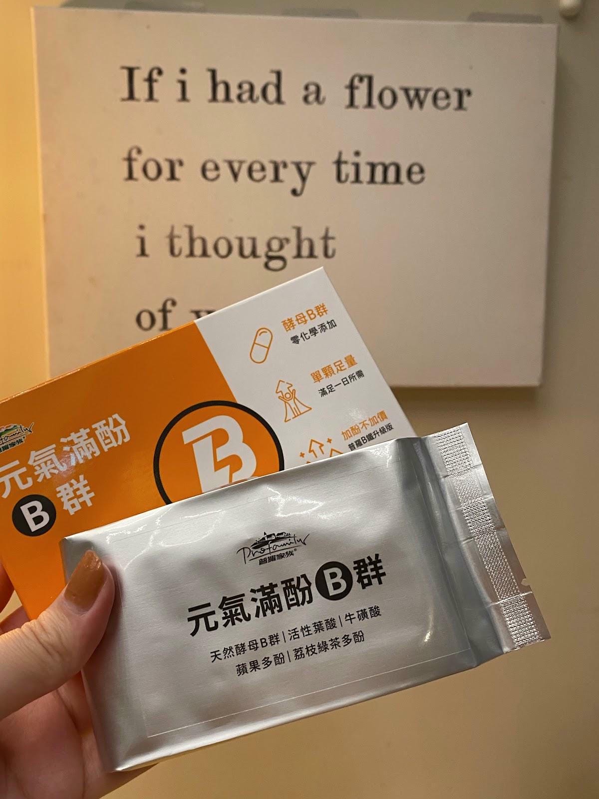 #推薦 普羅拜爾元氣滿酚B群精神不濟疲勞救星B群能幫助 #推薦 普羅拜爾元氣滿酚B群精神不濟疲勞救星B群能幫助