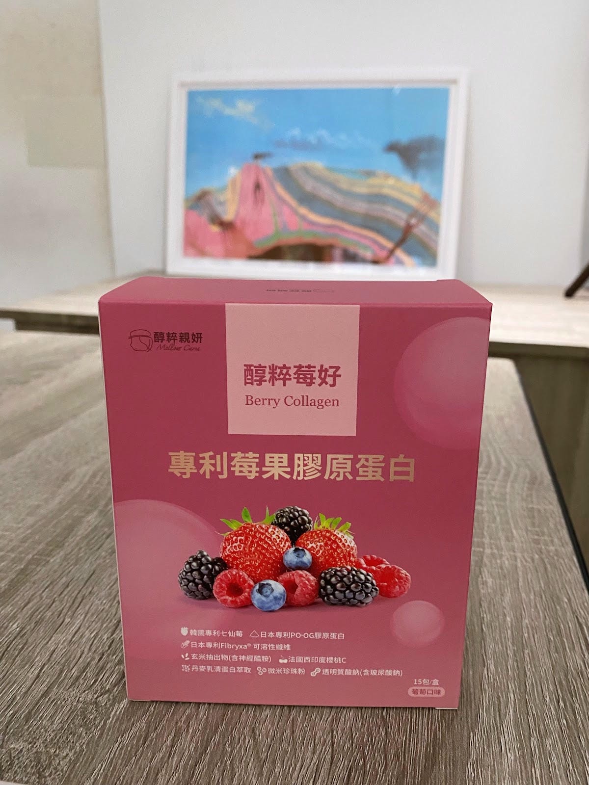 【醇粹莓好-專利莓果膠原蛋白30天真實體驗!讓莓果能量帶來