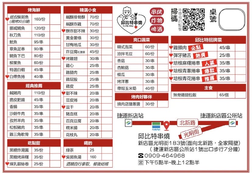 #新店 光明街邱比特串燒 🍢 碧潭散步後的宵夜好選擇 #新店 光明街邱比特串燒 🍢 碧潭散步後的宵夜好選擇