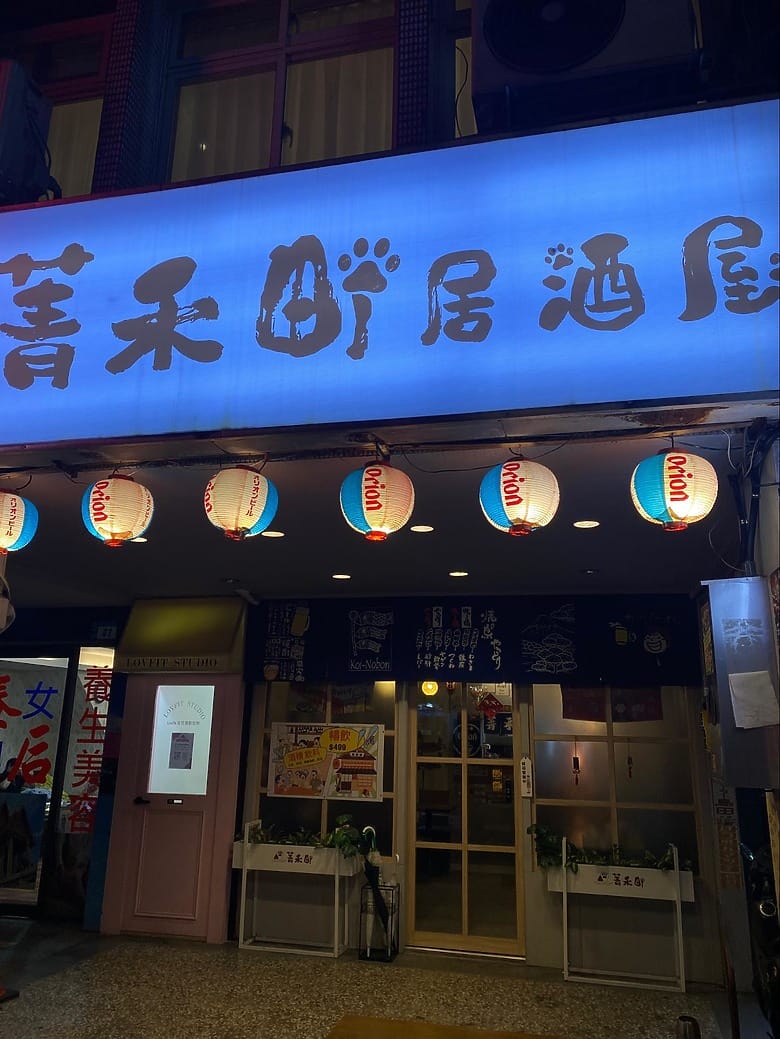 板橋菁禾町居酒屋串燒控必收 培根捲干貝 鹽烤松阪豬柚子胡椒雞肉串 - 第17張圖 板橋菁禾町居酒屋串燒控必收 培根捲干貝 鹽烤松阪豬柚子胡椒雞肉串