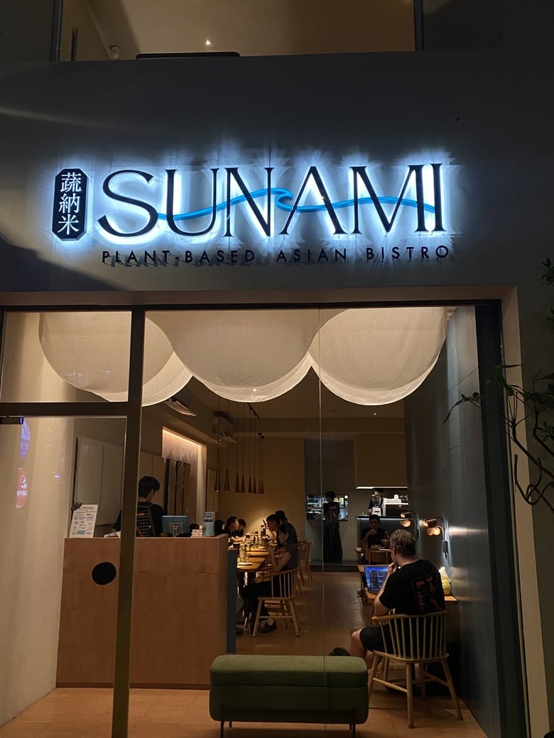 🌿 Sunami 蔬納米全素也能超有層次!創意蔬食 無酒精特調,一晚沉浸式味覺旅行 - 第11張圖 Sunami 蔬納米全素也能超有層次!創意蔬食 無酒精特調,一晚沉浸式味覺旅行