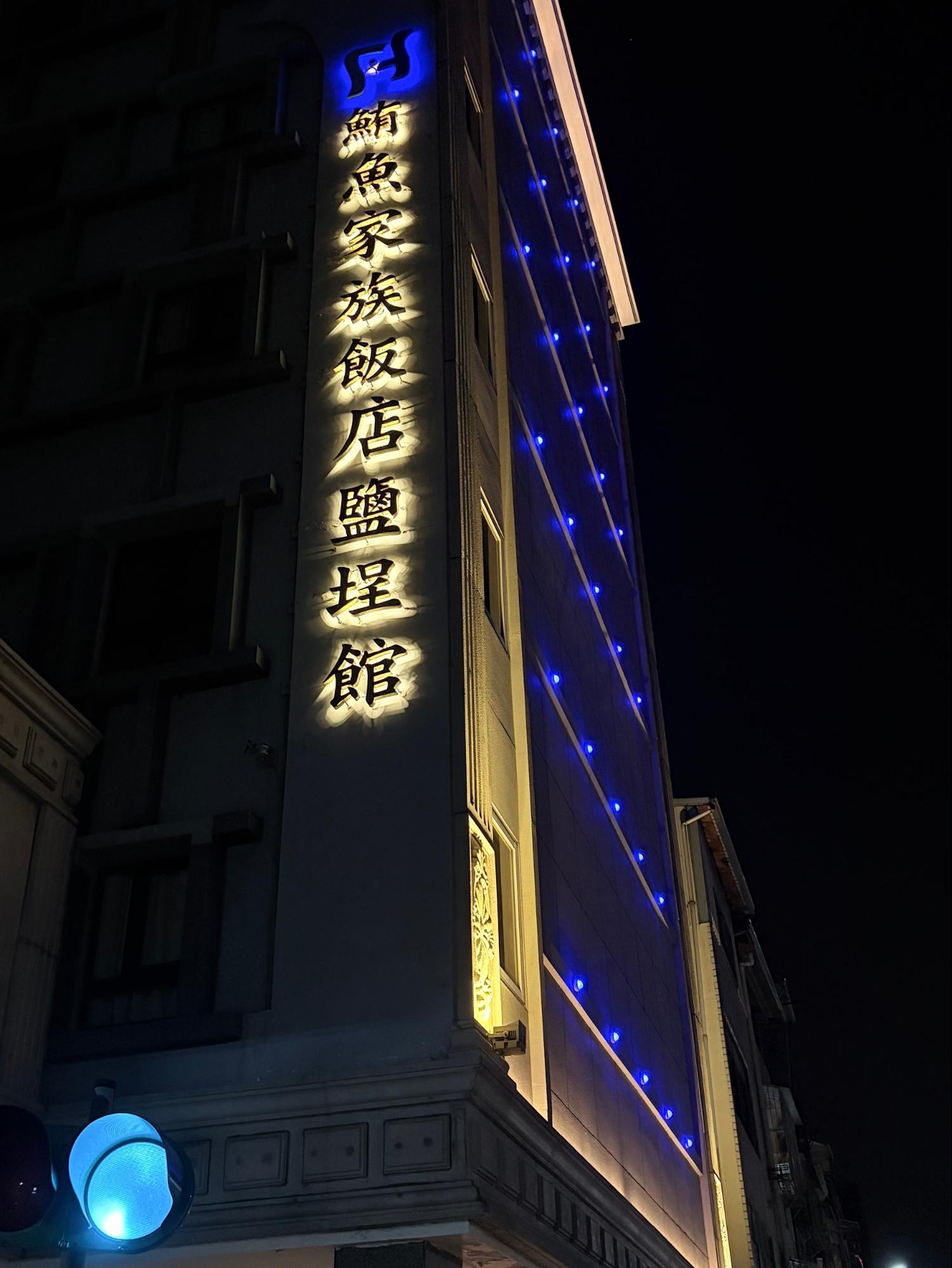 鮪魚家族飯店-鹽埕館住宿心得:平日 $799,走路就能逛愛河駁二、必比登推薦鴨肉珍 - 第4張圖 鮪魚家族飯店-鹽埕館住宿心得:平日 $799,走路就能逛愛河駁二、必比登推薦鴨肉珍