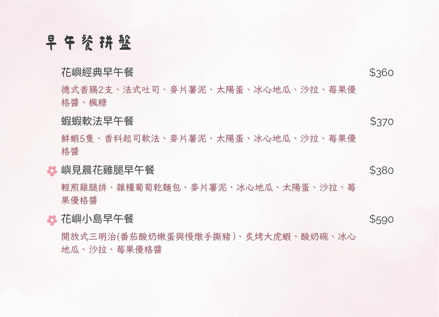 花嶼輕食坊菜單