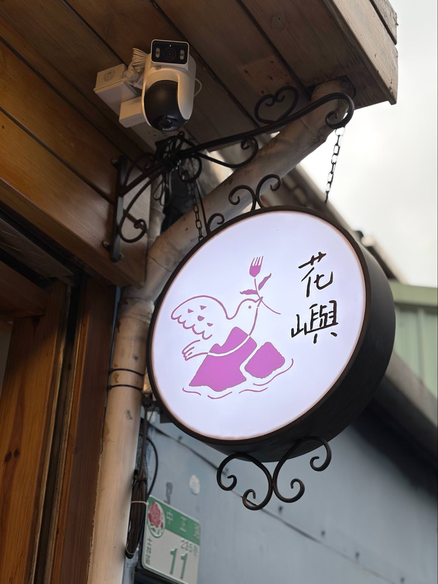 【士林美食】二訪花嶼輕食館:必吃北海道干貝麵疙瘩、剝皮辣椒雞麵,還有老奶奶蘋果蛋糕! - 第18張圖 【士林美食】二訪花嶼輕食館:必吃北海道干貝麵疙瘩、剝皮辣椒雞麵,還有老奶奶蘋果蛋糕!