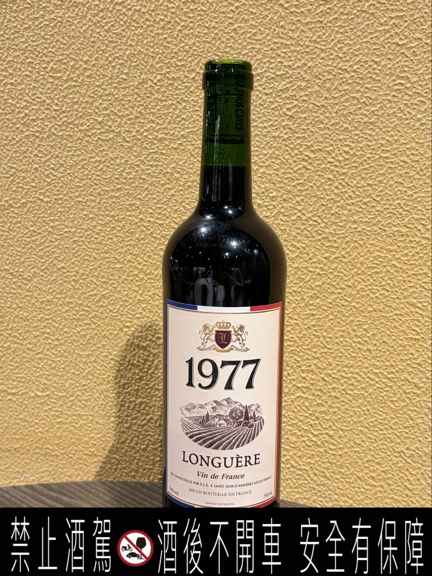 2026超商紅酒推薦:小資族必收的法國 1977 紅葡萄酒,搭配烤雞料理簡直絕配 - 第2張圖 平價高CP值超商紅酒推薦 1977 系列